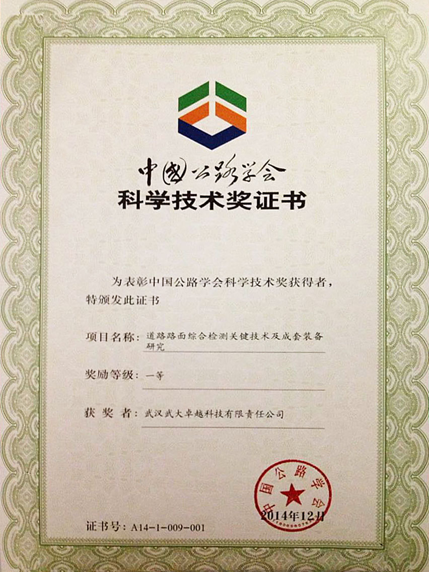 中國公路學(xué)會科學(xué)技術(shù)獎(jiǎng)證書